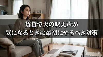 賃貸で犬の吠え声が気になるときに最初にやるべき対策とは？