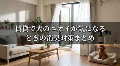 賃貸で犬のニオイが気になるときの消臭対策まとめ