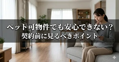 ペット可物件でも安心できない？契約前に見るべきポイント