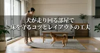 犬が走り回る部屋で床を守るコツとレイアウトの工夫