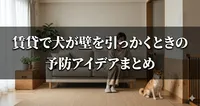 賃貸で犬が壁を引っかくときの予防アイデアまとめ