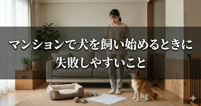 マンションで犬を飼い始めるときに失敗しやすいこと