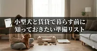 小型犬と賃貸で暮らす前に知っておきたい準備リスト