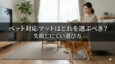 ペット対応マットはどれを選ぶべき？失敗しにくい選び方