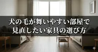 犬の毛が舞いやすい部屋で見直したい家具の選び方