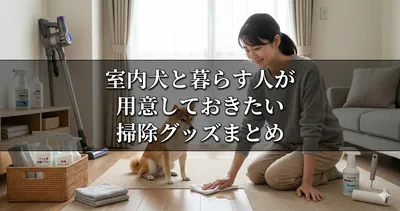 室内犬と暮らす人が用意しておきたい掃除グッズまとめ