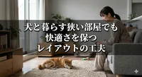 犬と暮らす狭い部屋でも快適さを保つレイアウトの工夫