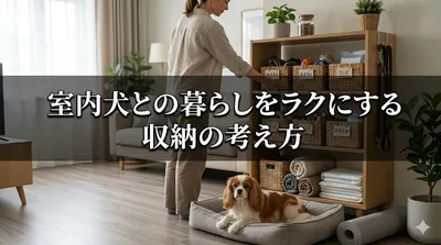 室内犬との暮らしをラクにする収納の考え方